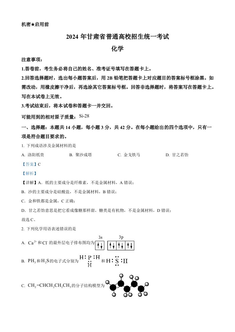 2024年高考化学试卷（甘肃）（含答案）_练习题|试卷|知识点|复习提纲