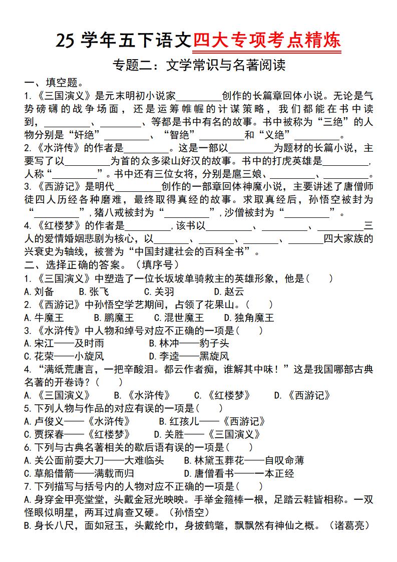 【25学年-四大专项考点精炼（专题二：文学常识与名著阅读）】五下语文_练习题|试卷|知识点|复习提纲