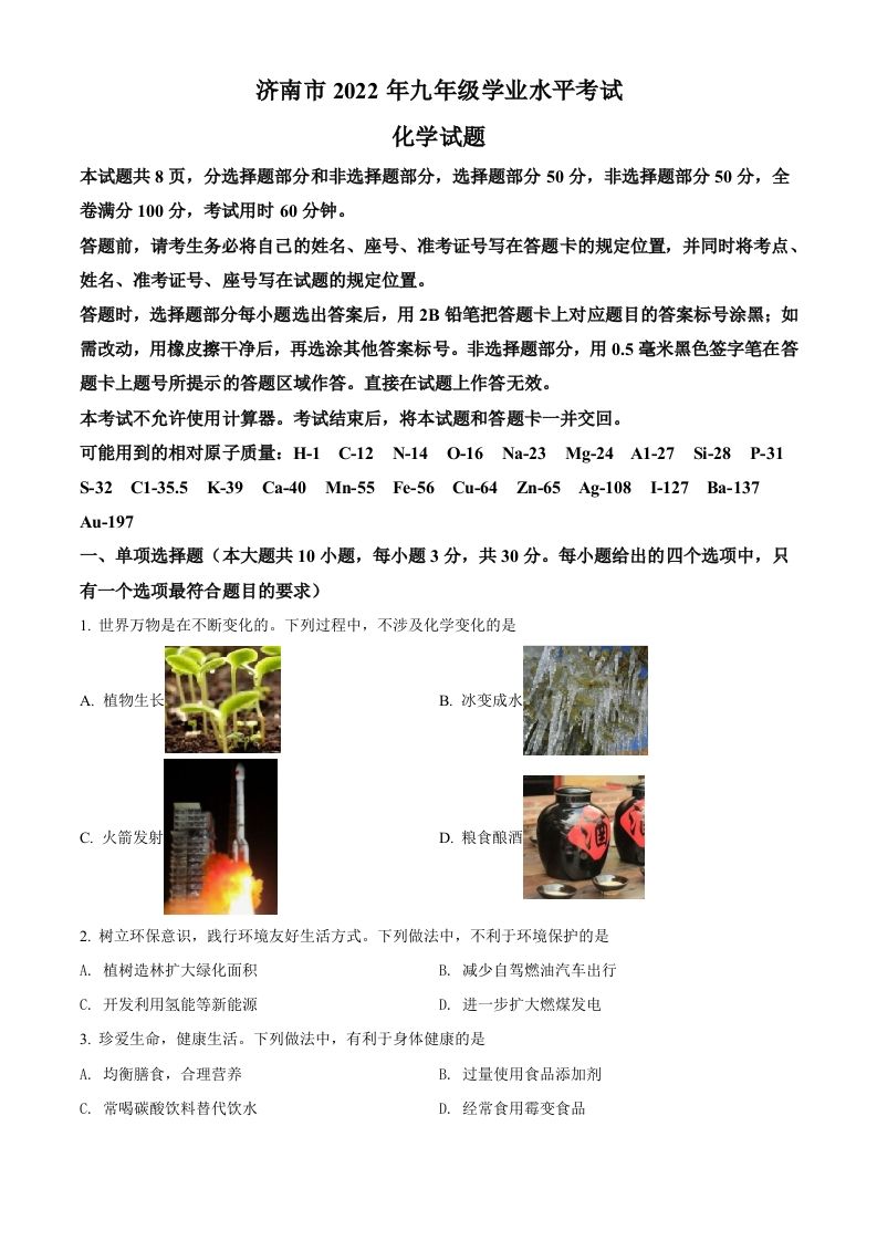 2022年山东省济南市中考化学真题（空白卷）_练习题|试卷|知识点|复习提纲