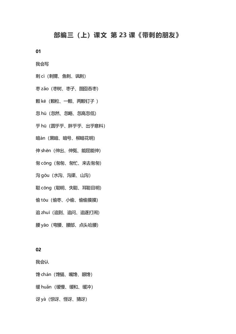 三年级语文上册24三（上）课文第23课《带刺的朋友》（部编版）_练习题|试卷|知识点|复习提纲