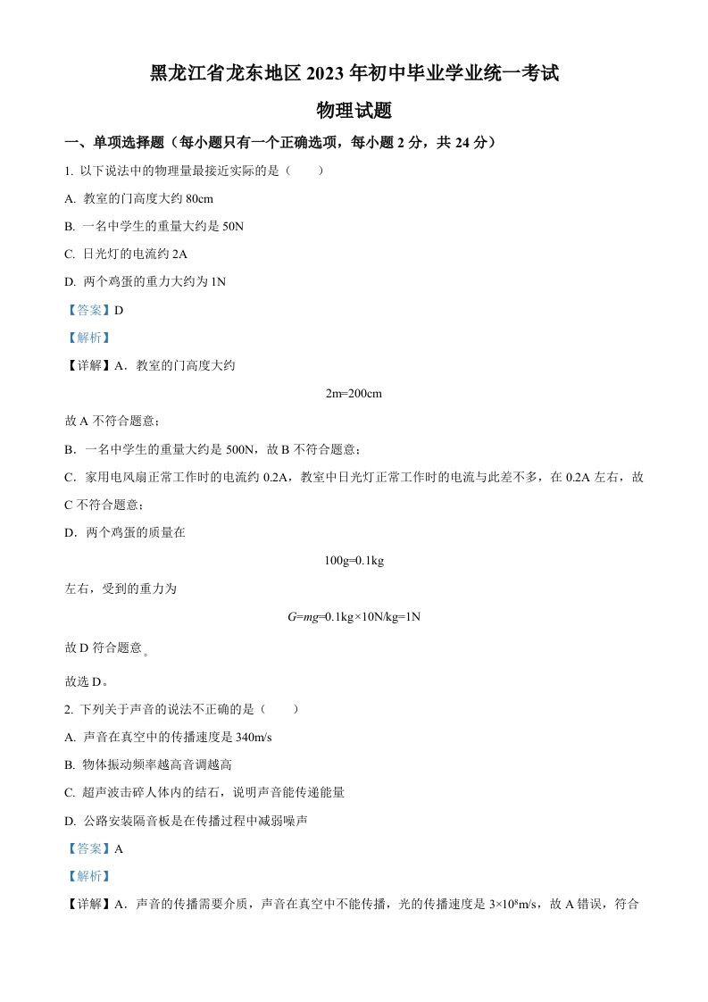 2023年黑龙江龙东地区中考物理试题（含答案）_练习题|试卷|知识点|复习提纲