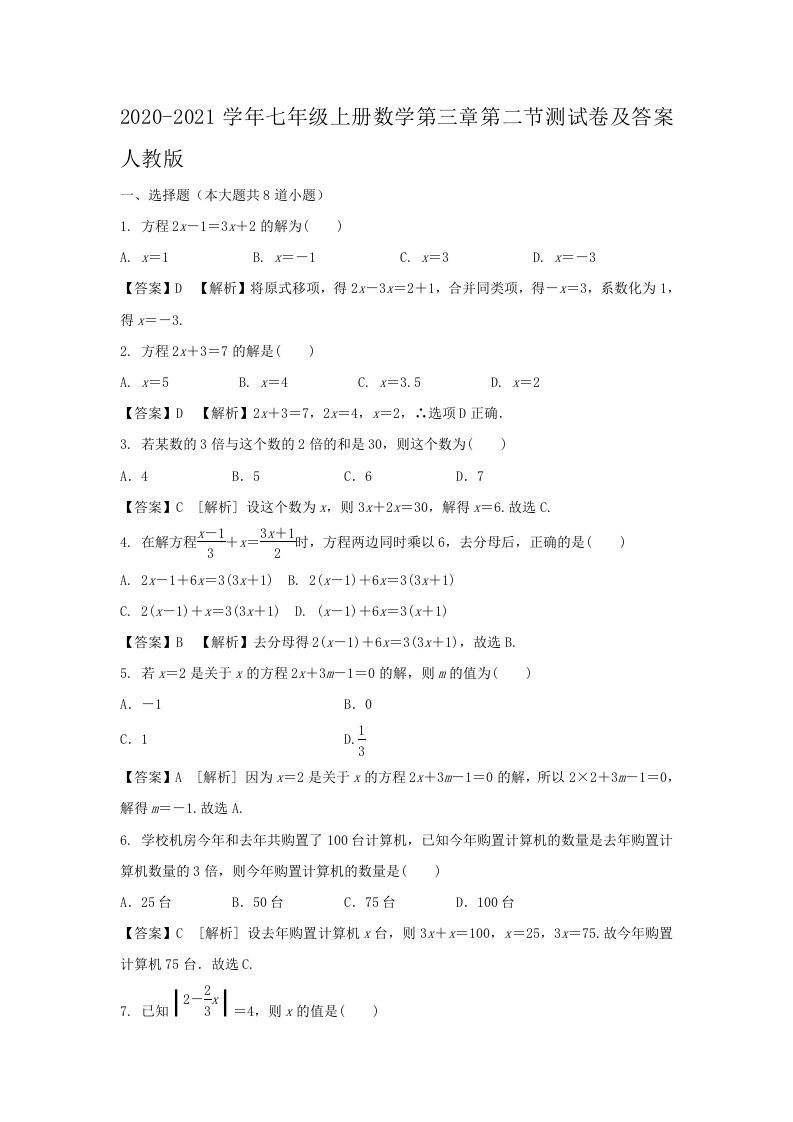 2020-2021学年七年级上册数学第三章第二节测试卷及答案人教版(Word版)_练习题|试卷|知识点|复习提纲