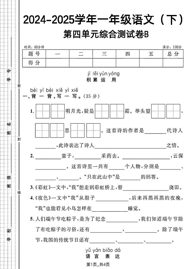 一年级下册语文第四单元综合测试B卷_练习题|试卷|知识点|复习提纲