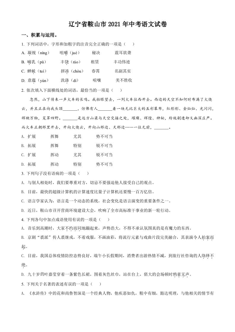 辽宁省鞍山市2021年中考语文试题（空白卷）_练习题|试卷|知识点|复习提纲