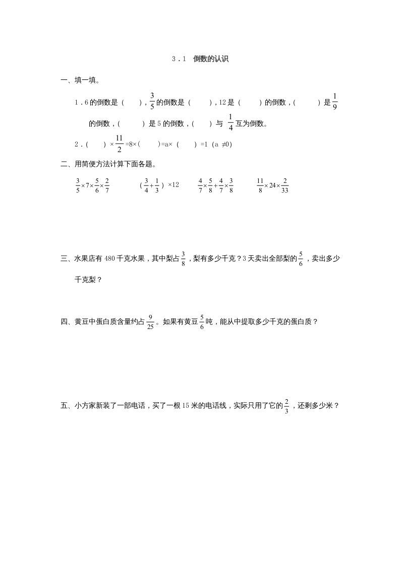 六年级数学上册3.1倒数的认识（人教版）_练习题|试卷|知识点|复习提纲