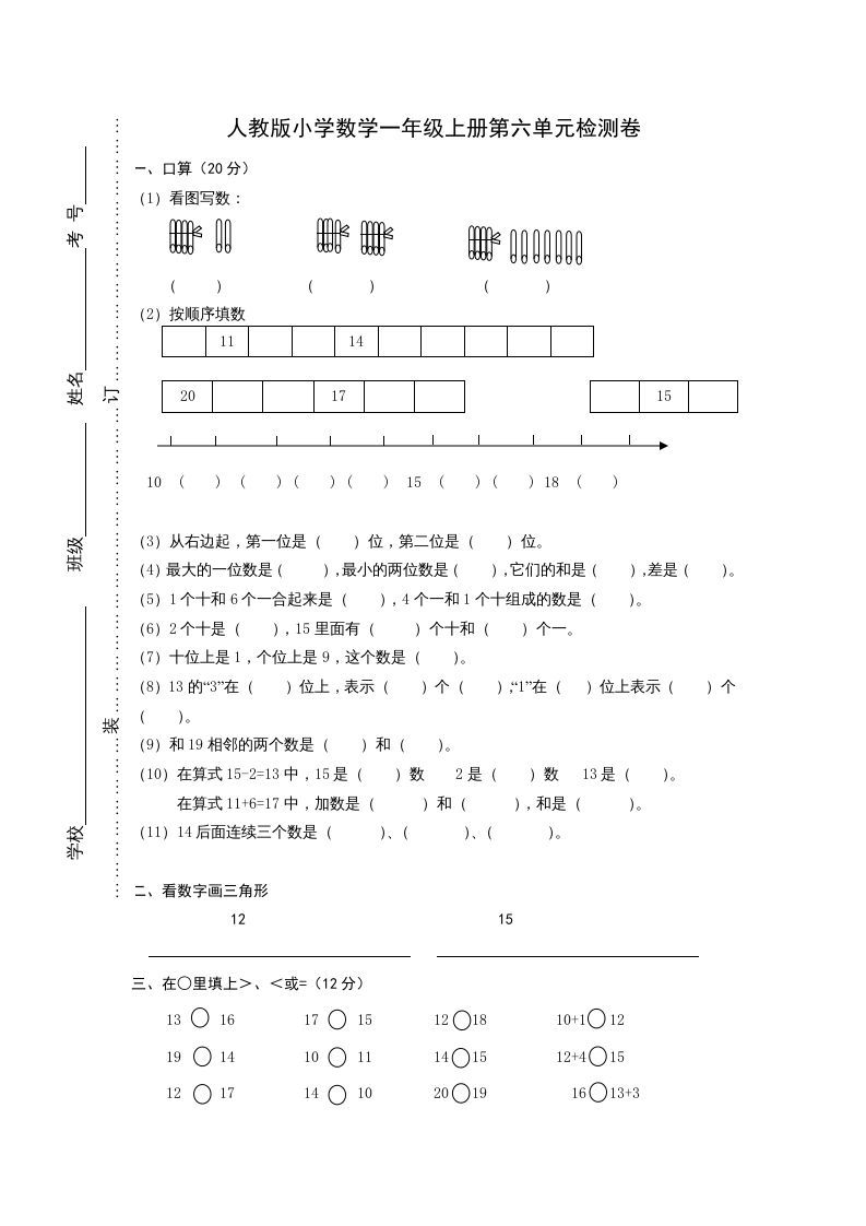 一年级数学上册第六单元《11-20个数的认识》试卷1（人教版）_练习题|试卷|知识点|复习提纲
