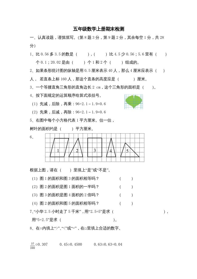 五年级数学上册期中综合练习题(3)（苏教版）_练习题|试卷|知识点|复习提纲