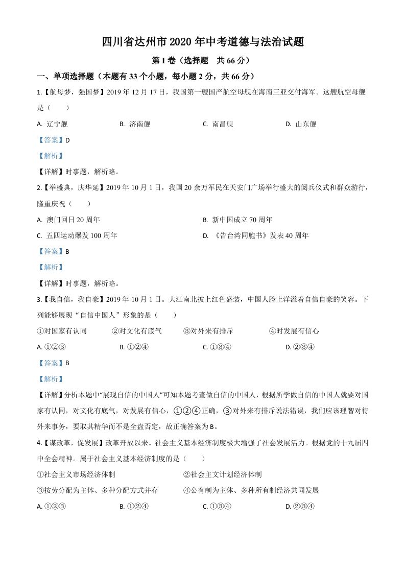 四川省达州市2020年中考道德与法治试题（含答案）_练习题|试卷|知识点|复习提纲
