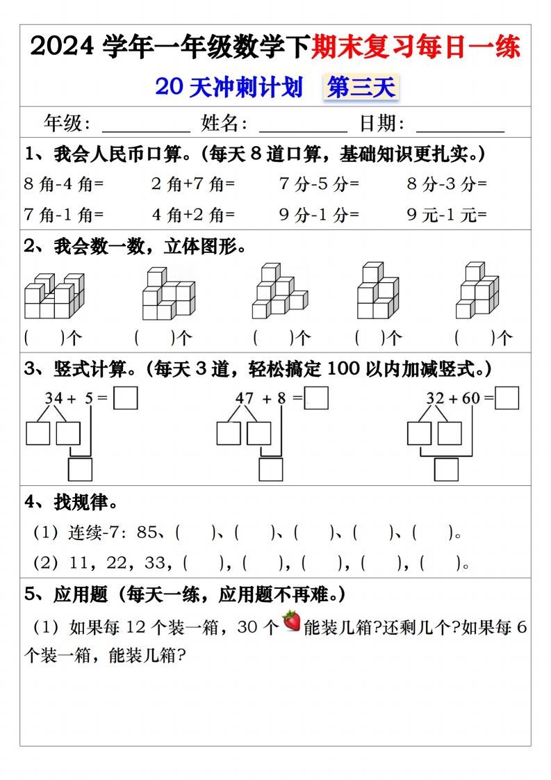 图片[3]_一年级数学下册期末复习20天冲刺每日一练_练习题|试卷|知识点|复习提纲