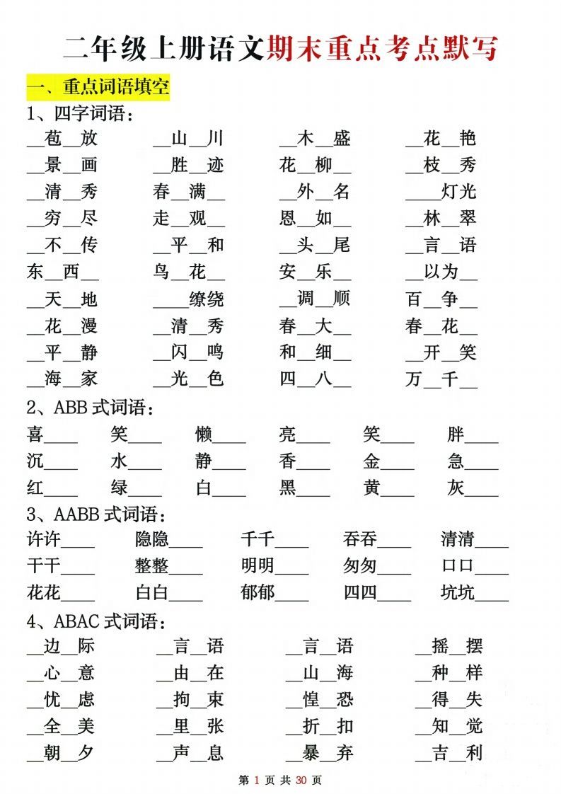 【期末复习重点考点默写（练习+答案30页）】二上语文_练习题|试卷|知识点|复习提纲