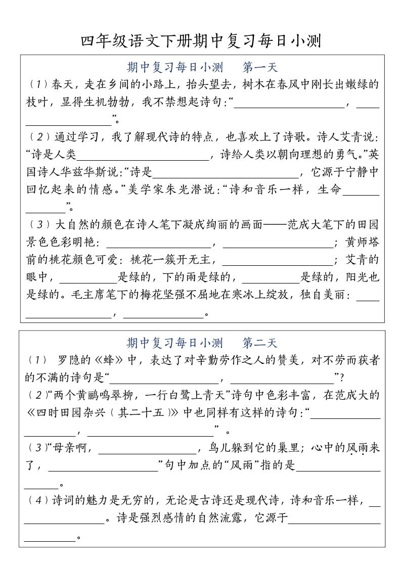 四下语文期中复习每日小测_练习题|试卷|知识点|复习提纲