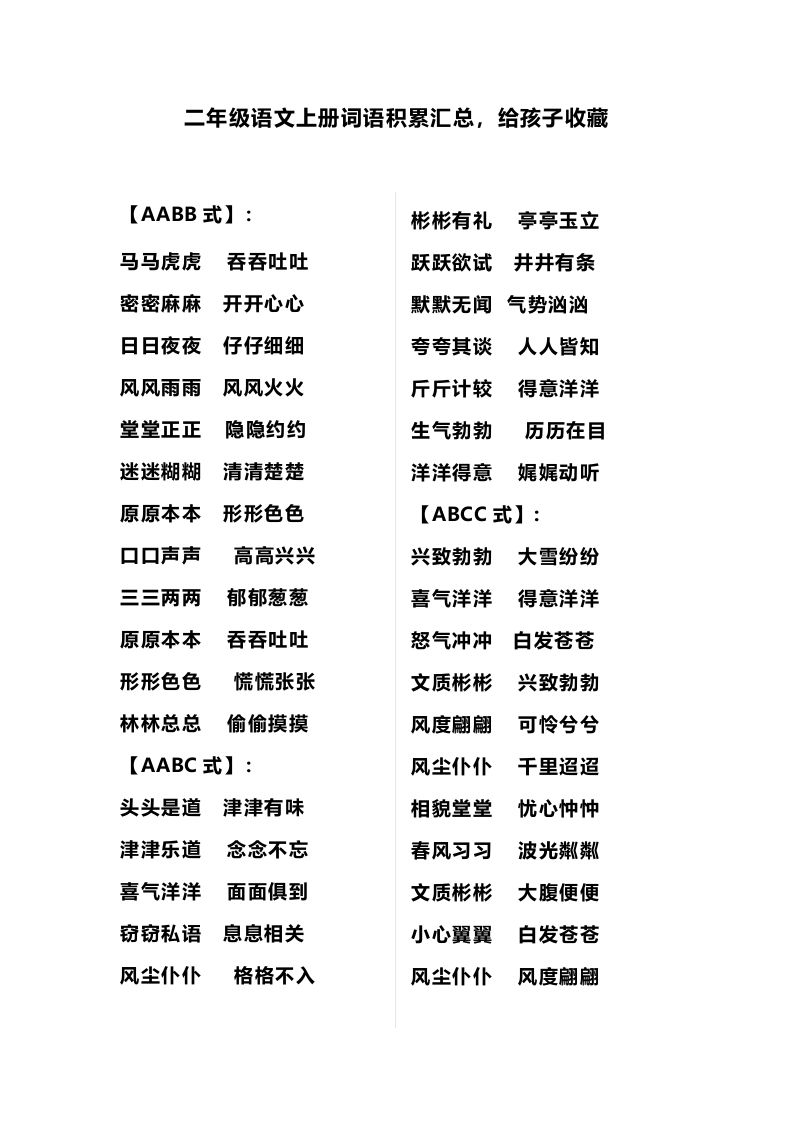 二（上）语文多类词语积累汇总_练习题|试卷|知识点|复习提纲