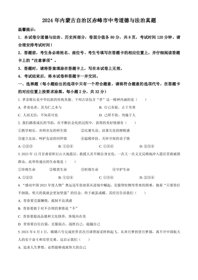2024年内蒙古自治区赤峰市中考道德与法治真题（空白卷）_练习题|试卷|知识点|复习提纲