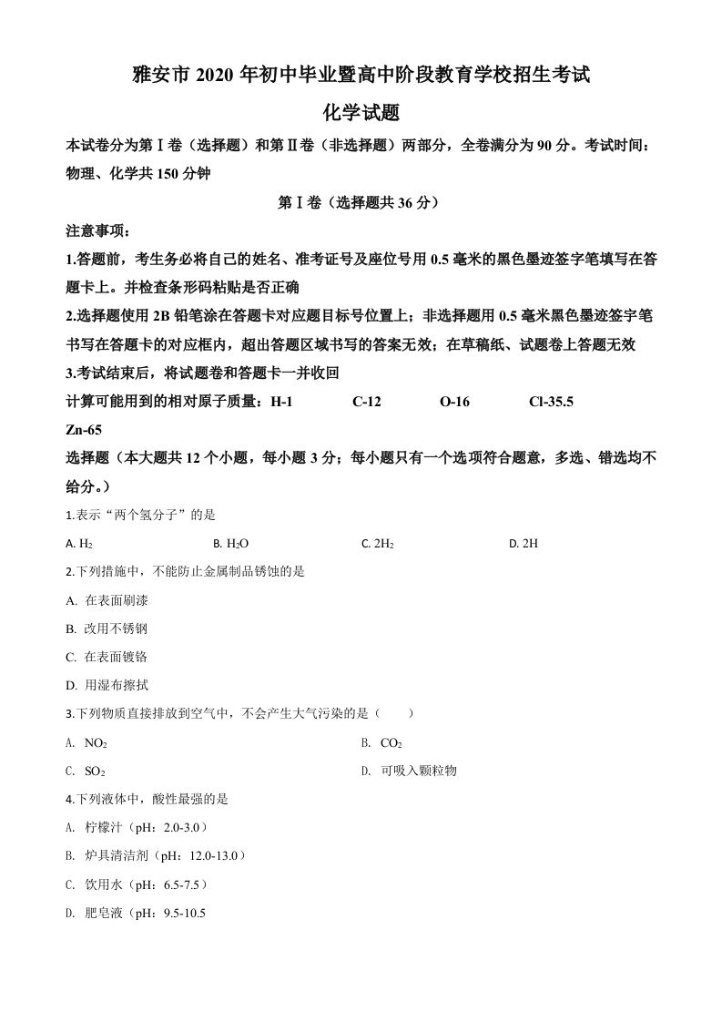 四川省雅安市2020年中考化学试题（空白卷）_练习题|试卷|知识点|复习提纲