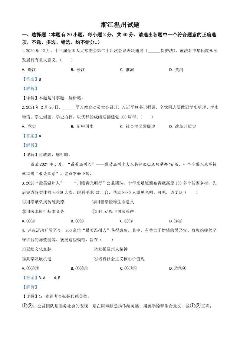 浙江省温州市2021年中考道德与法治试题（含答案）_练习题|试卷|知识点|复习提纲