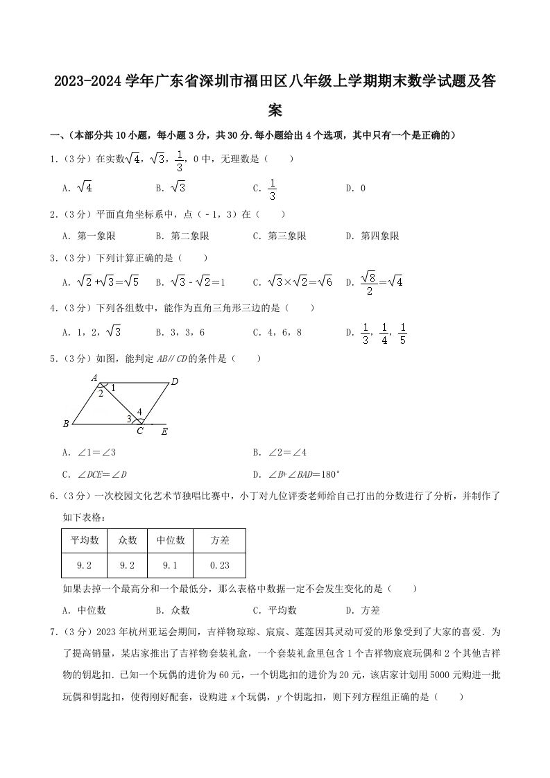2023-2024学年广东省深圳市福田区八年级上学期期末数学试题及答案(Word版)_练习题|试卷|知识点|复习提纲