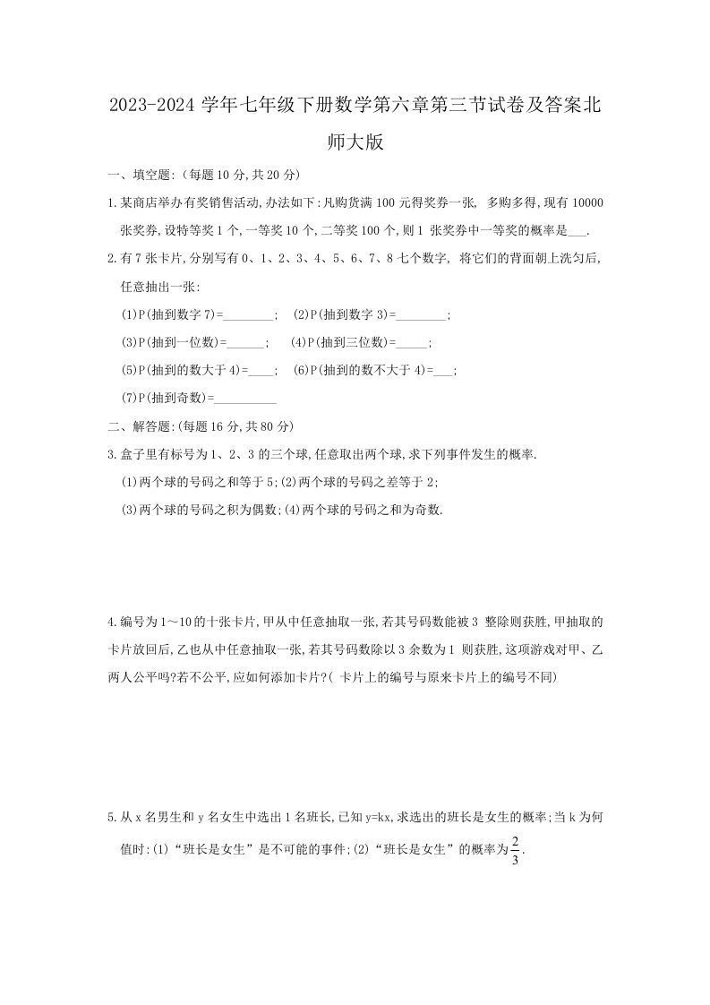 2023-2024学年七年级下册数学第六章第三节试卷及答案北师大版(Word版)_练习题|试卷|知识点|复习提纲