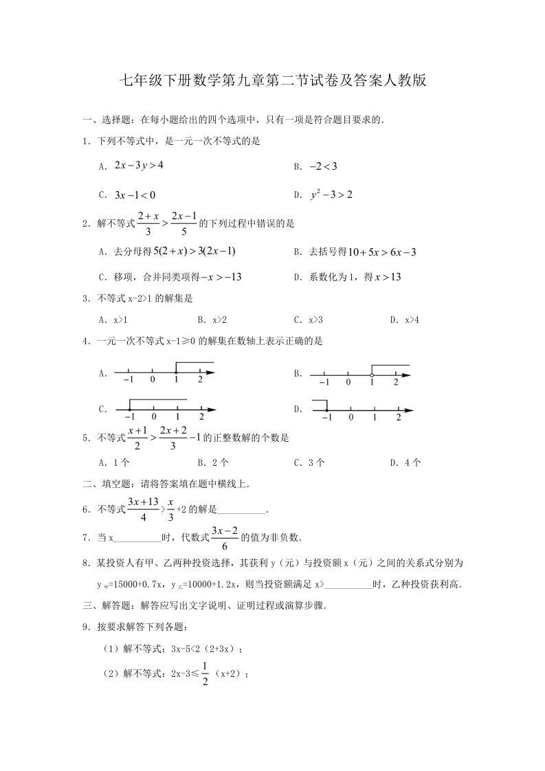 七年级下册数学第九章第二节试卷及答案人教版(Word版)_练习题|试卷|知识点|复习提纲