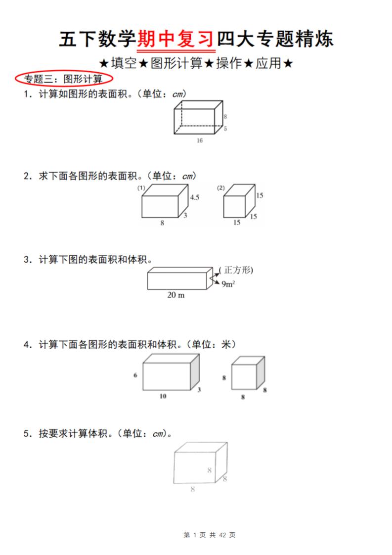 【通用版】五下数学期中复习四大专题精炼（专题三：图形计算）_练习题|试卷|知识点|复习提纲