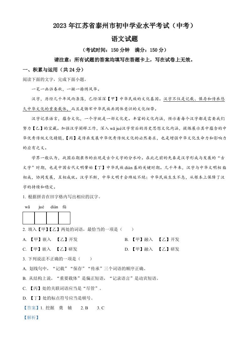 2023年江苏省泰州市中考语文真题（含答案）_练习题|试卷|知识点|复习提纲