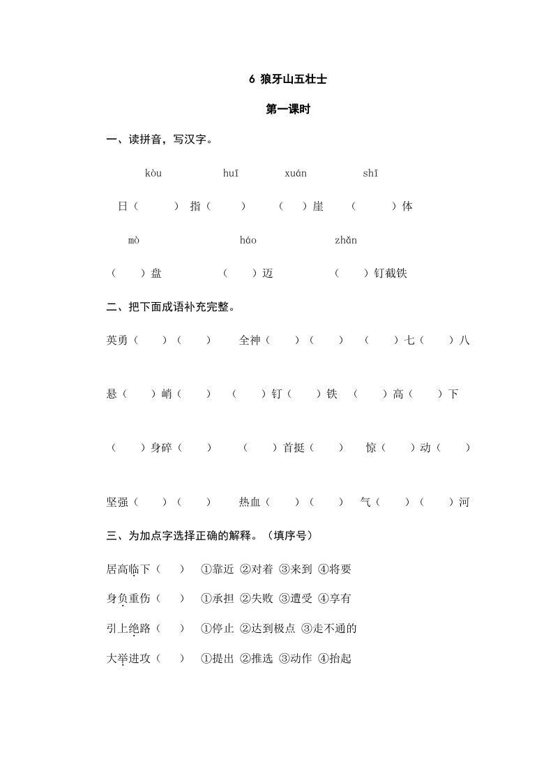 六年级语文上册狼牙山五壮士（部编版）_练习题|试卷|知识点|复习提纲