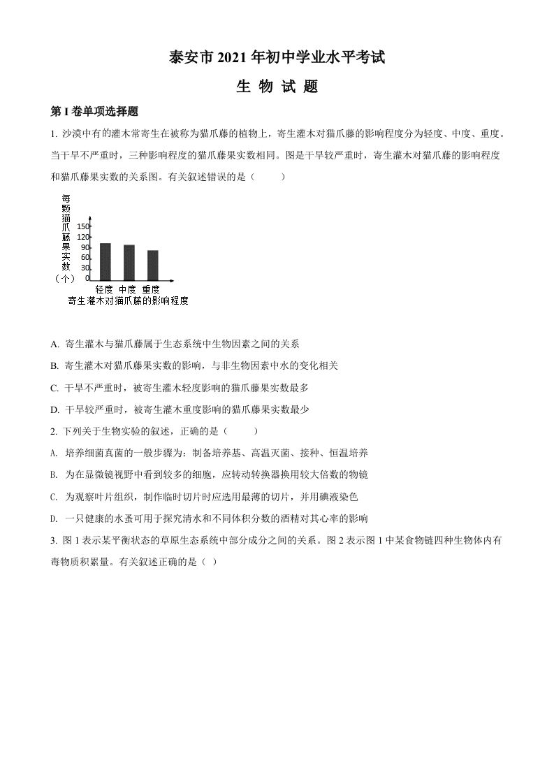 山东省泰安市2021年中考生物试题（空白卷）_练习题|试卷|知识点|复习提纲