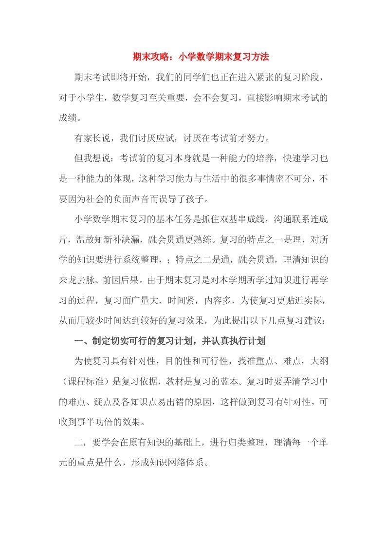 小考期末攻略：小学数学期末复习方法_练习题|试卷|知识点|复习提纲