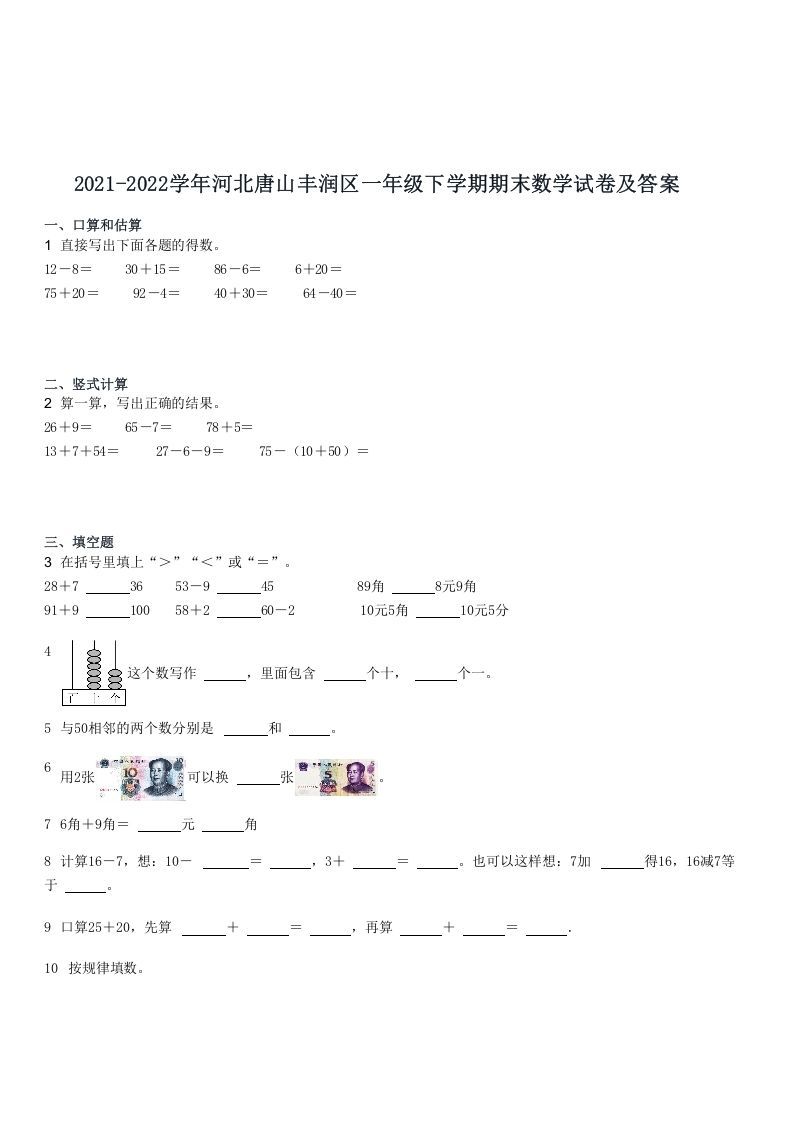 2021-2022学年河北唐山丰润区一年级下学期期末数学试卷及答案(Word版)_练习题|试卷|知识点|复习提纲