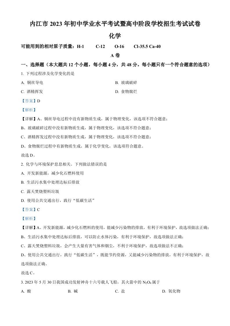 2023年四川省内江市中考化学真题（含答案）_练习题|试卷|知识点|复习提纲