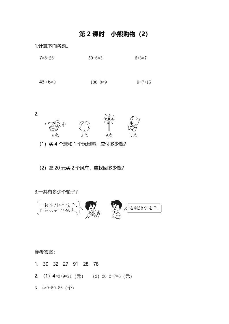 三年级数学上册第2课时小熊购物（2）（北师大版）_练习题|试卷|知识点|复习提纲