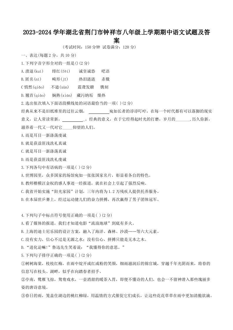 2023-2024学年湖北省荆门市钟祥市八年级上学期期中语文试题及答案(Word版)_练习题|试卷|知识点|复习提纲