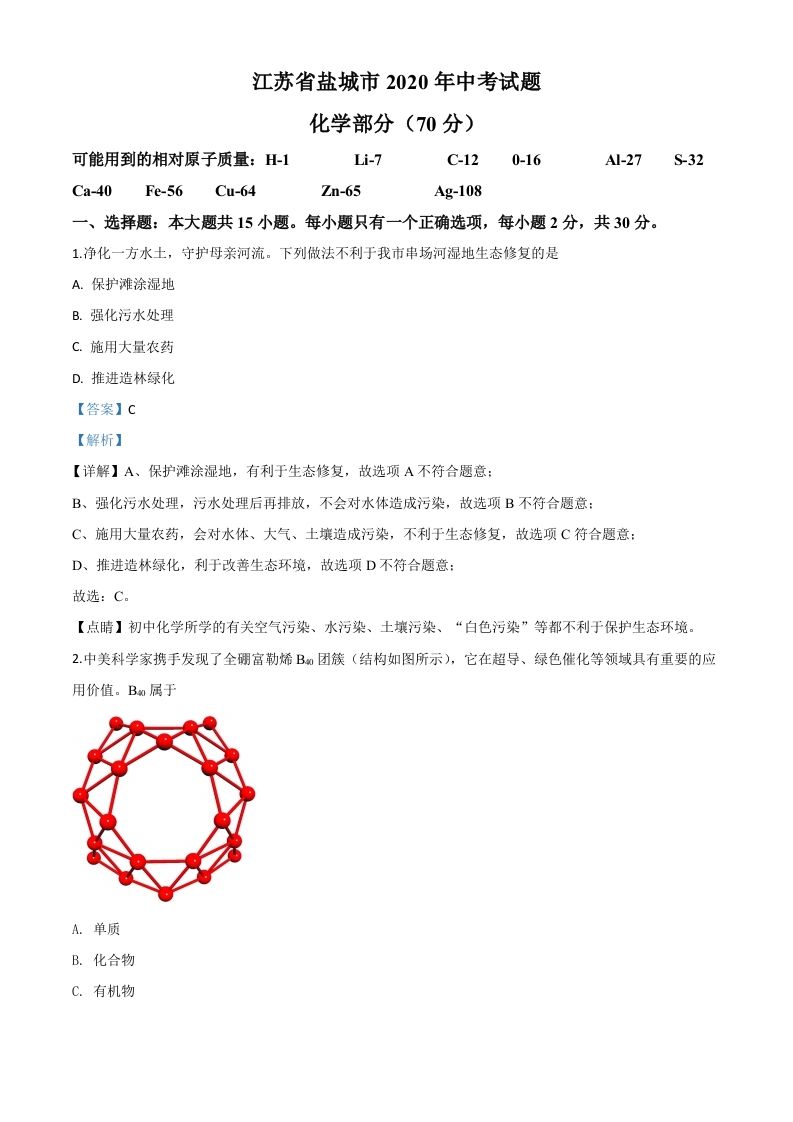 江苏省盐城市2020年中考化学试题（含答案）_练习题|试卷|知识点|复习提纲