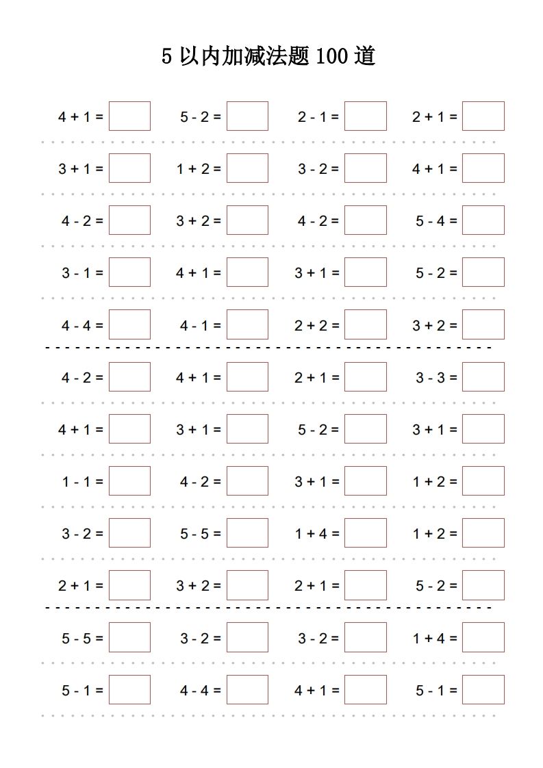 【数学】5以内加减法题100道_练习题|试卷|知识点|复习提纲