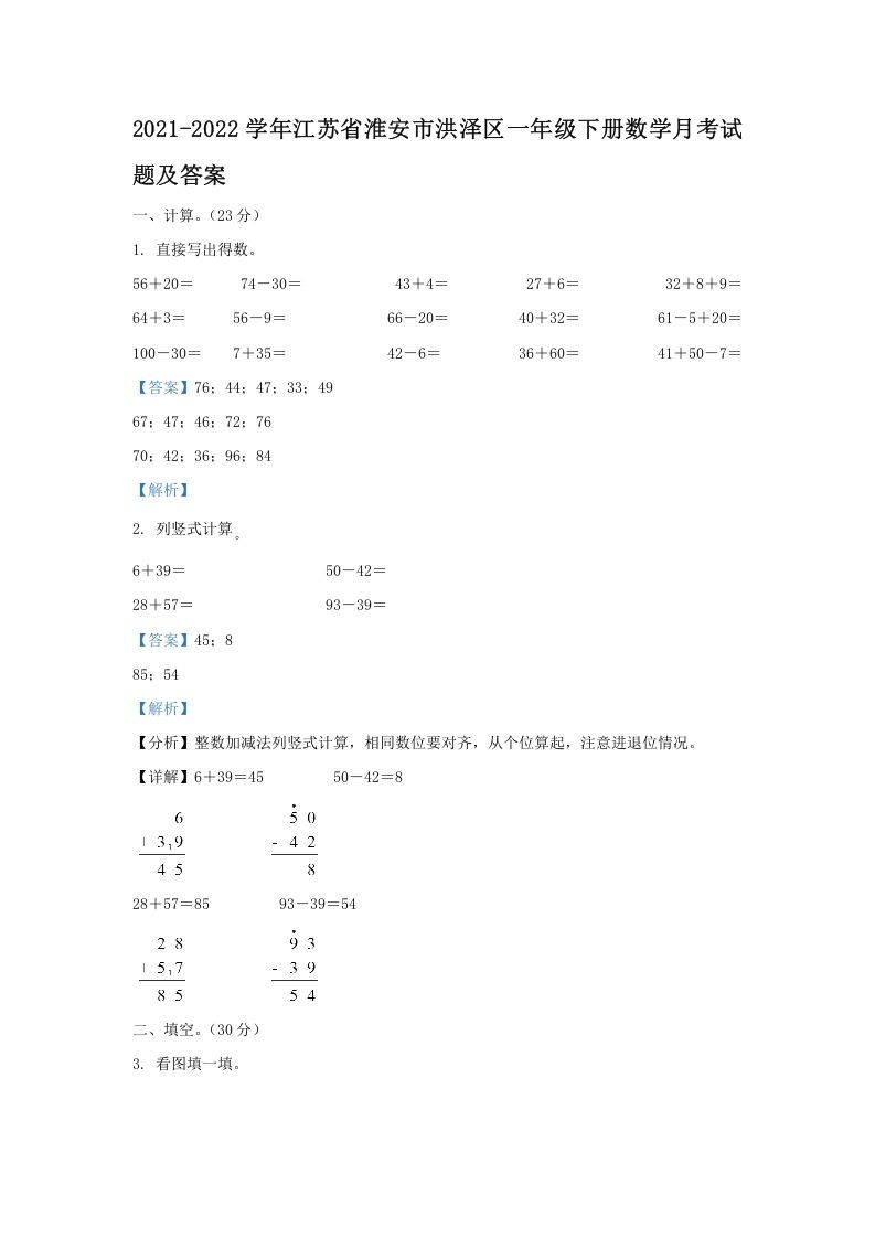 2021-2022学年江苏省淮安市洪泽区一年级下册数学月考试题及答案(Word版)_练习题|试卷|知识点|复习提纲