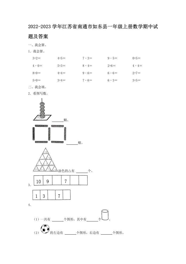 2022-2023学年江苏省南通市如东县一年级上册数学期中试题及答案(Word版)_练习题|试卷|知识点|复习提纲
