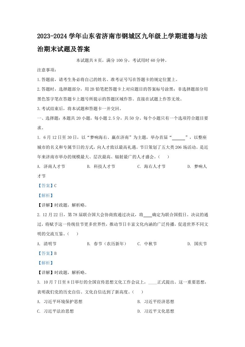 2023-2024学年山东省济南市钢城区九年级上学期道德与法治期末试题及答案(Word版)_练习题|试卷|知识点|复习提纲