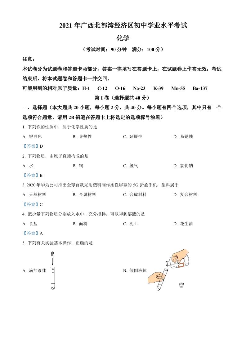 2021年广西北部湾经济区中考化学真题_练习题|试卷|知识点|复习提纲