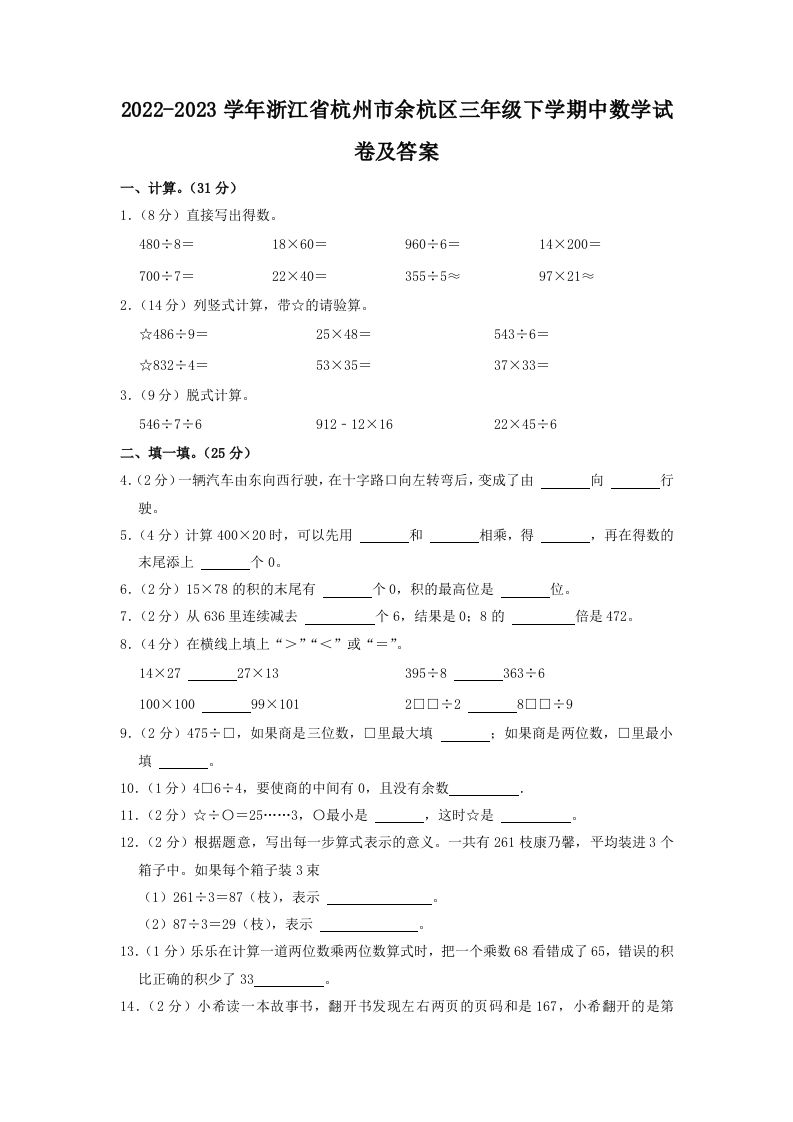2022-2023学年浙江省杭州市余杭区三年级下学期中数学试卷及答案(Word版)_练习题|试卷|知识点|复习提纲