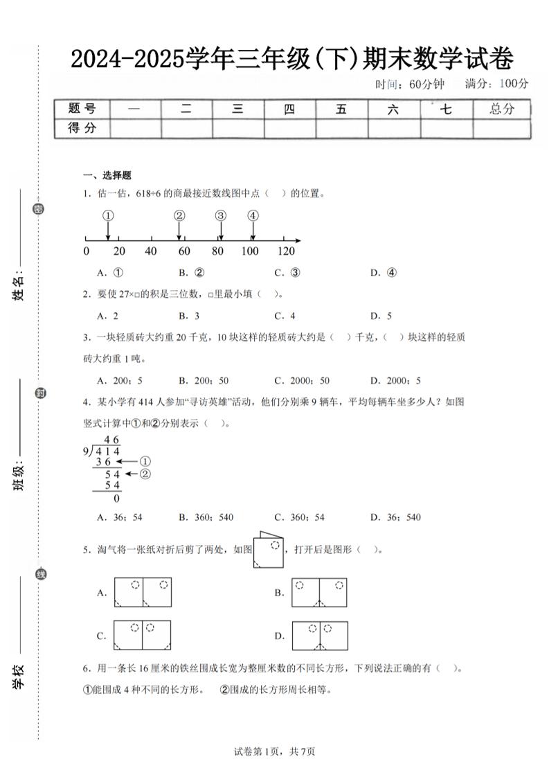 24-25三下数学（北师版）期末试卷5_练习题|试卷|知识点|复习提纲