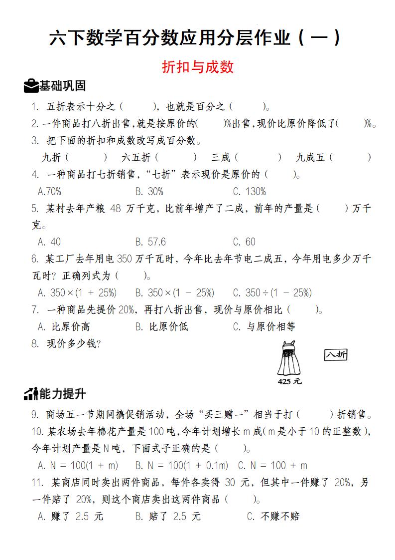 【人教版】六下数学百分数应用分层作业（1-2）_练习题|试卷|知识点|复习提纲