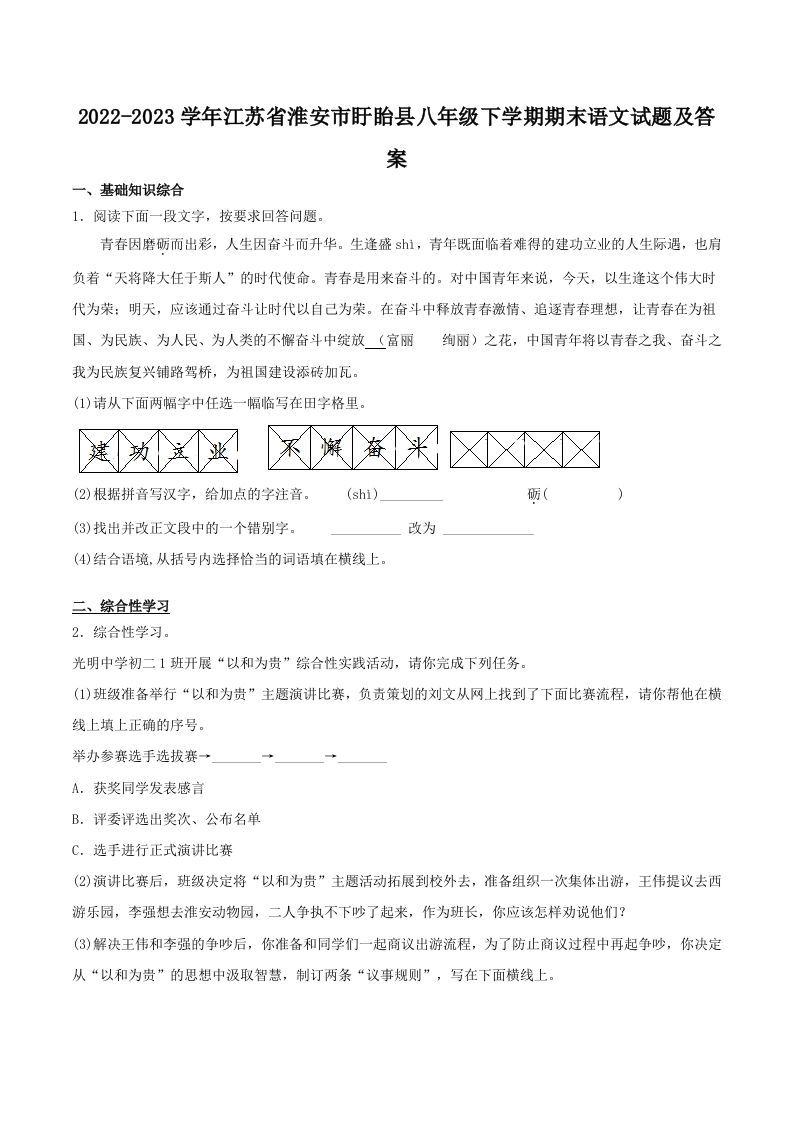 2022-2023学年江苏省淮安市盱眙县八年级下学期期末语文试题及答案(Word版)_练习题|试卷|知识点|复习提纲