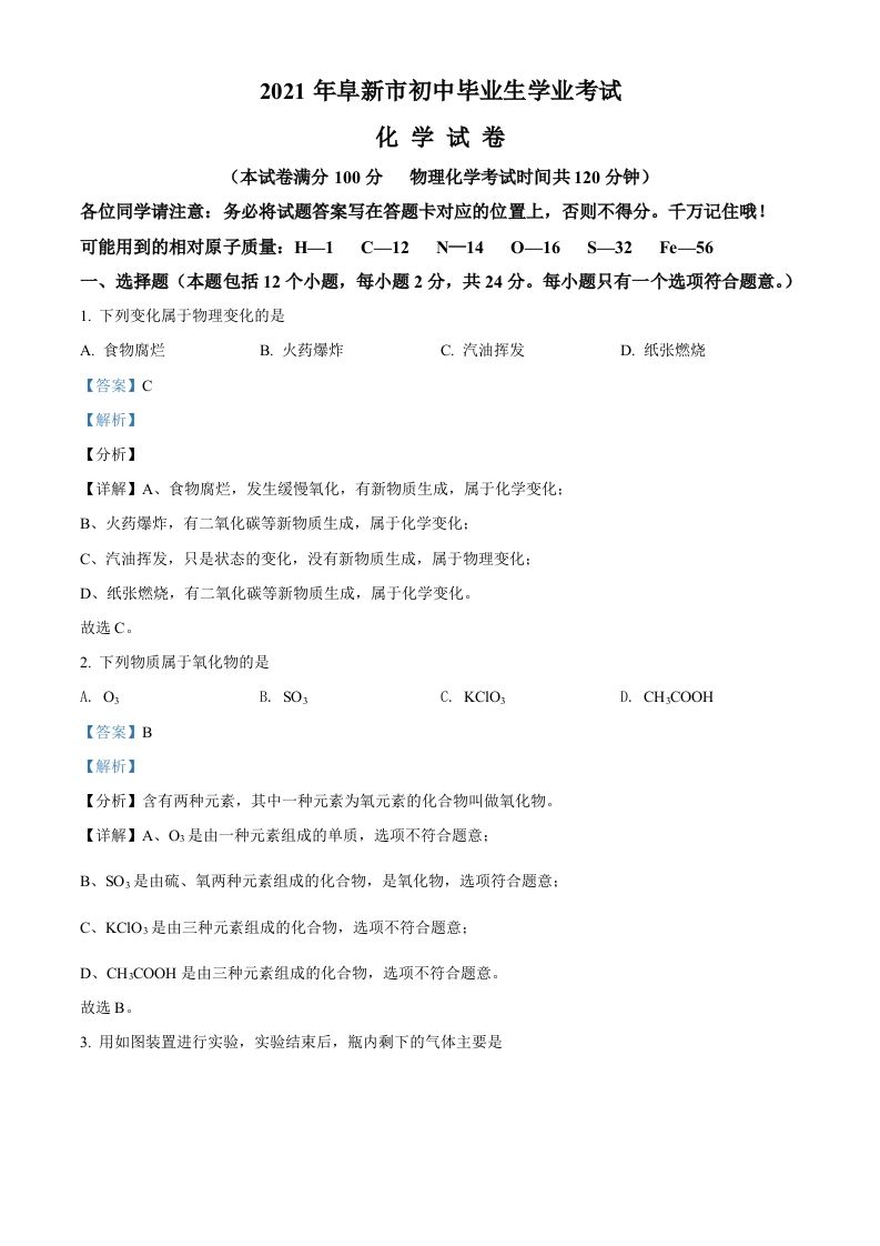 辽宁省阜新市2021年中考化学试题（含答案）_练习题|试卷|知识点|复习提纲