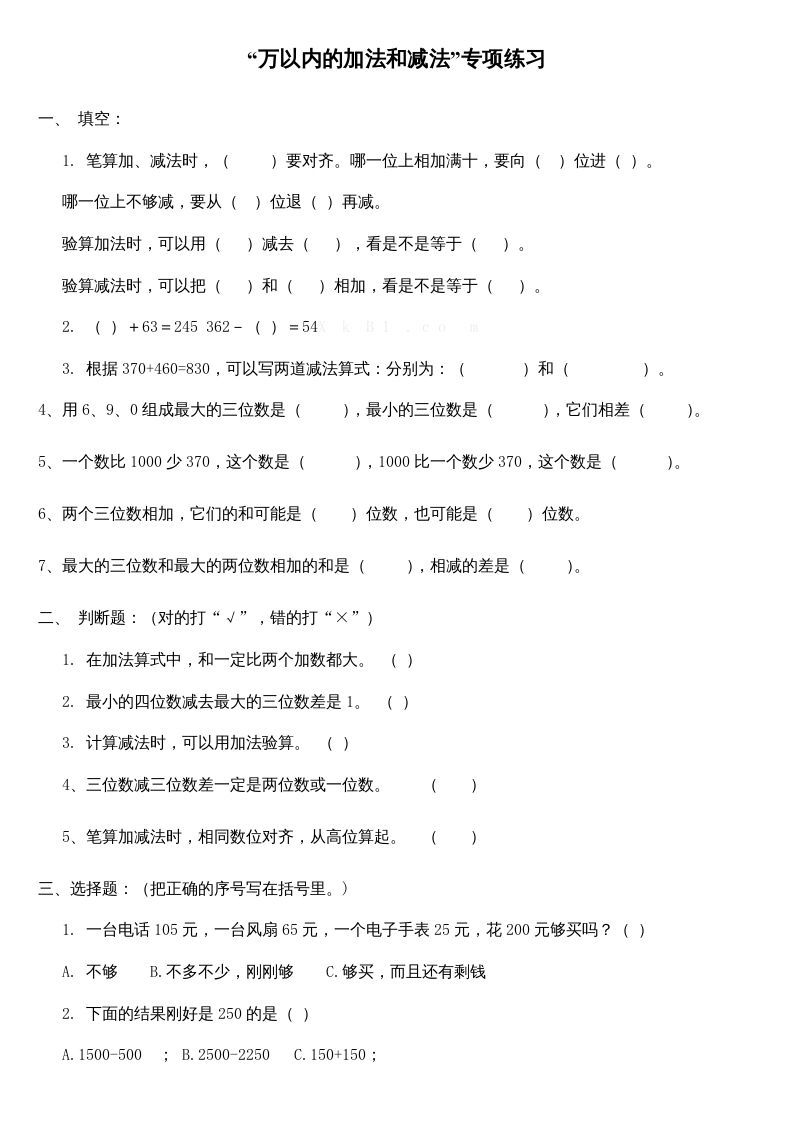 三年级数学上册万以内的加法和减法专项练习（人教版）_练习题|试卷|知识点|复习提纲
