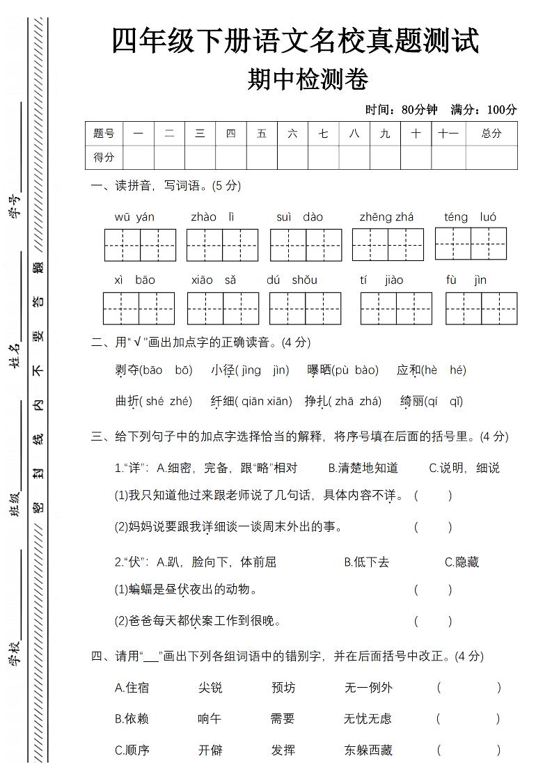 四下语文期中名校真题测试卷-屋檐照例_练习题|试卷|知识点|复习提纲