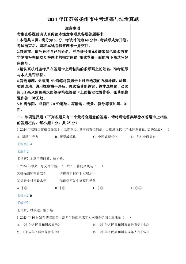 2024年江苏省扬州市中考道德与法治真题（含答案）_练习题|试卷|知识点|复习提纲