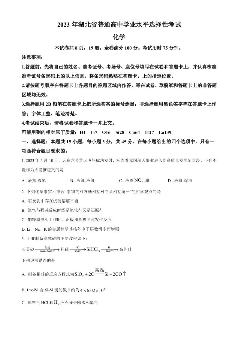 2023年高考化学试卷（湖北）（空白卷）_练习题|试卷|知识点|复习提纲