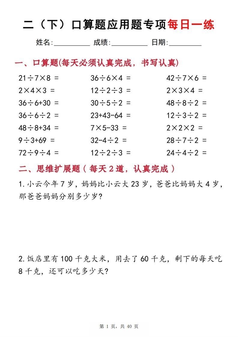 二下数学口算题应用题专项每日一练20天（含答案40页）_练习题|试卷|知识点|复习提纲