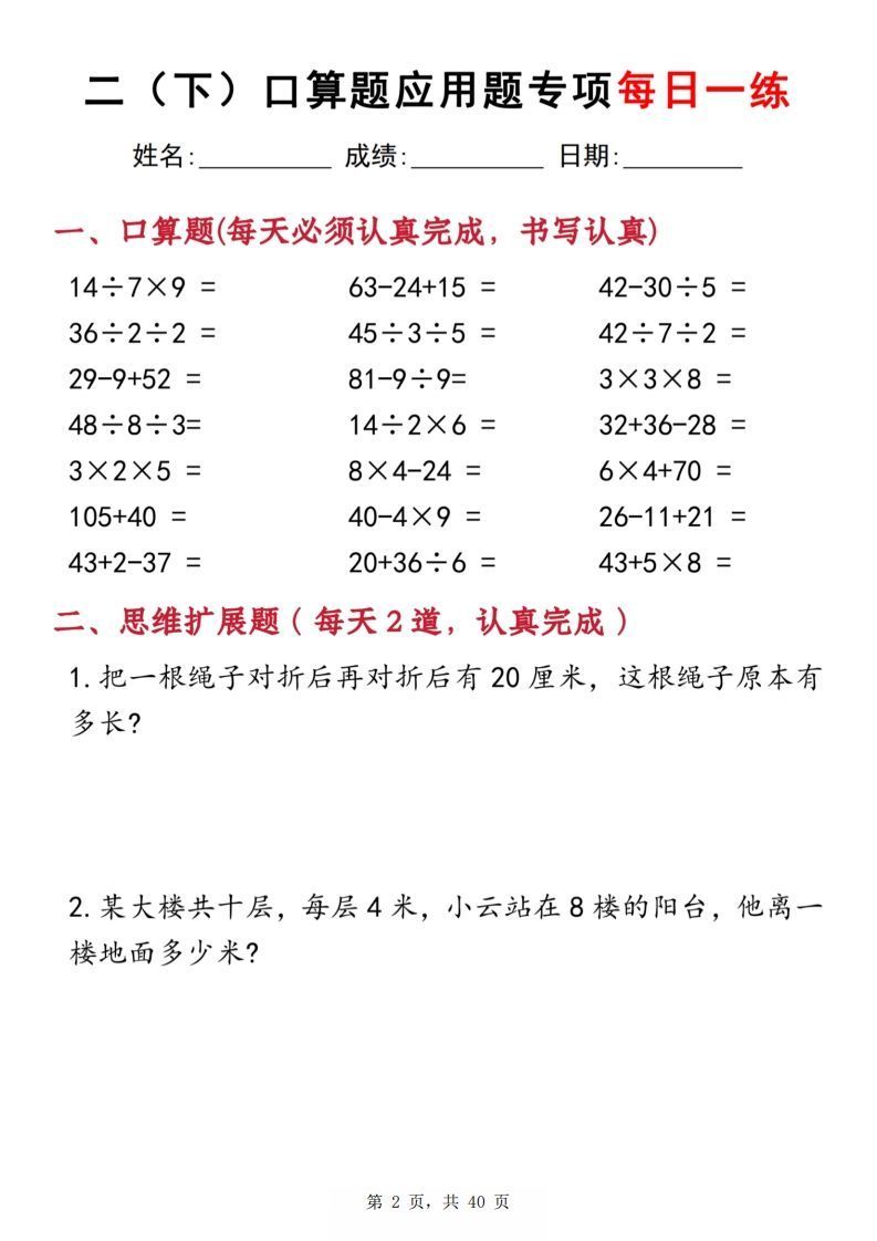 图片[2]_二下数学口算题应用题专项每日一练20天（含答案40页）_练习题|试卷|知识点|复习提纲