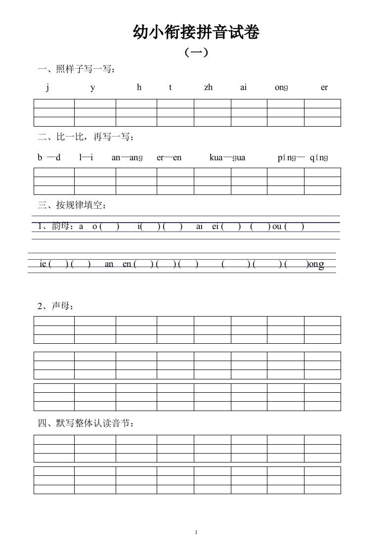 【拼音】幼小衔接拼音试卷十套打印版_练习题|试卷|知识点|复习提纲