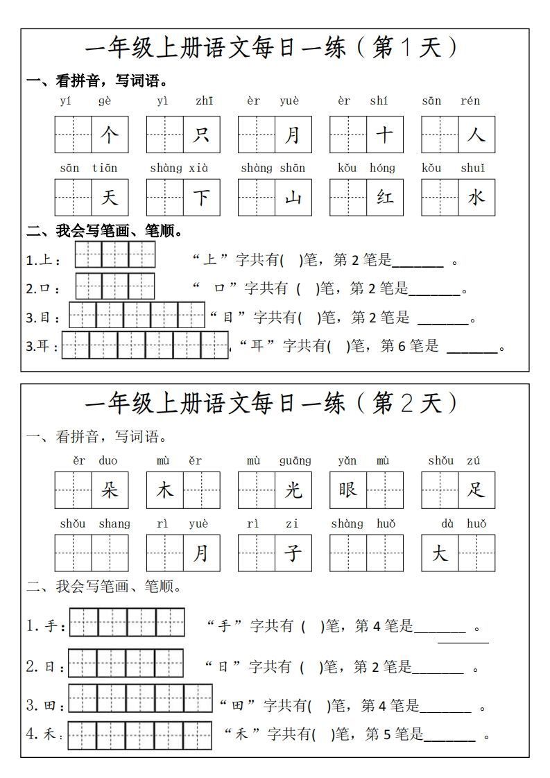 一上语文每日一练笔画笔顺_练习题|试卷|知识点|复习提纲